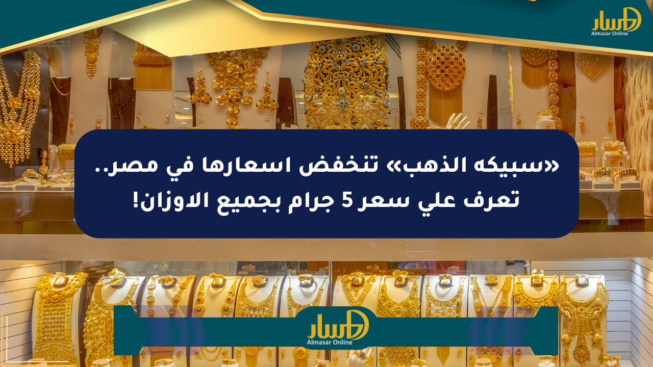 «سبيكة الذهب» تنخفض أسعارها في مصر.. تعرف على سعر 5 جرام بجميع الأوزان!